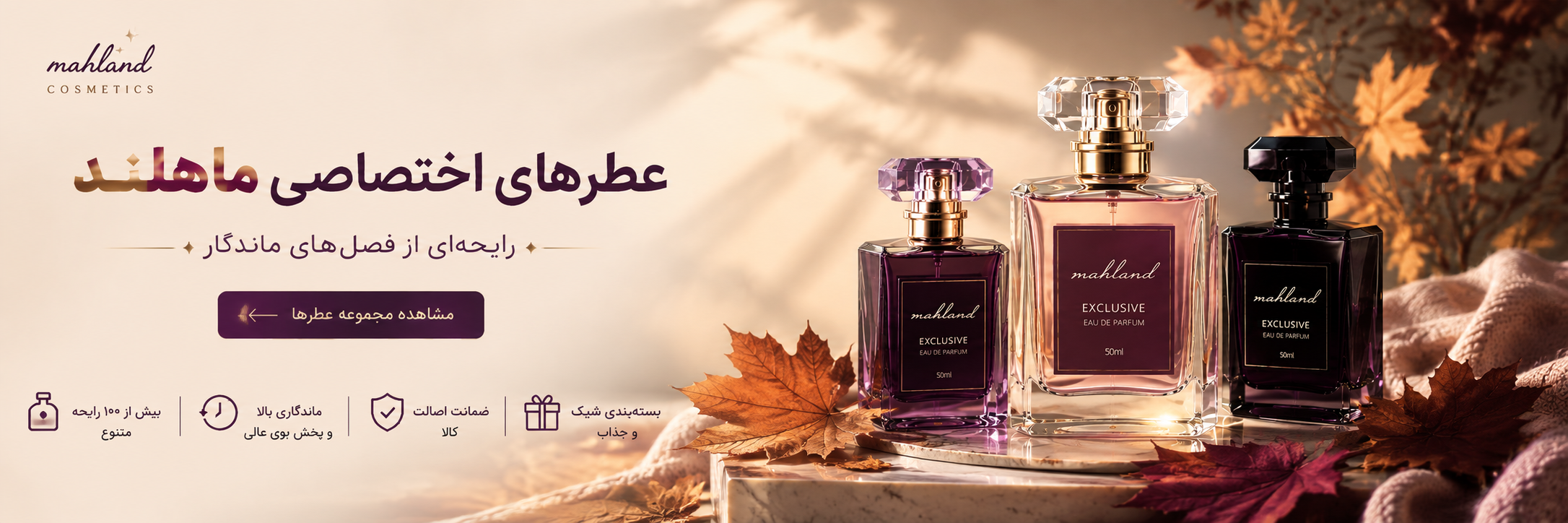 عطر های اختصاصی ماهلند