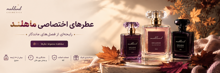 عطر های اختصاصی ماهلند