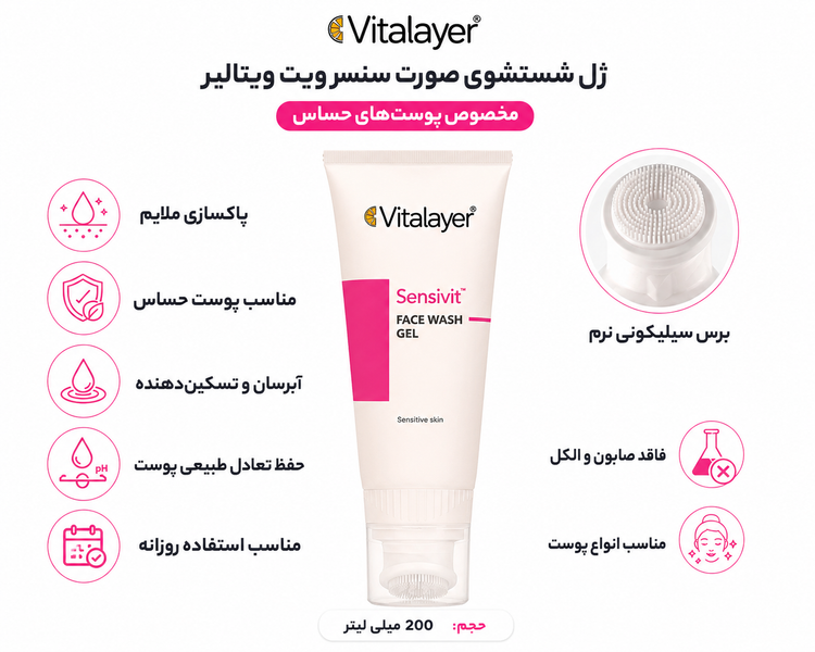 ژل شستشوی صورت ویتالیر مدل Sensivit حجم 200 میلیلیتر