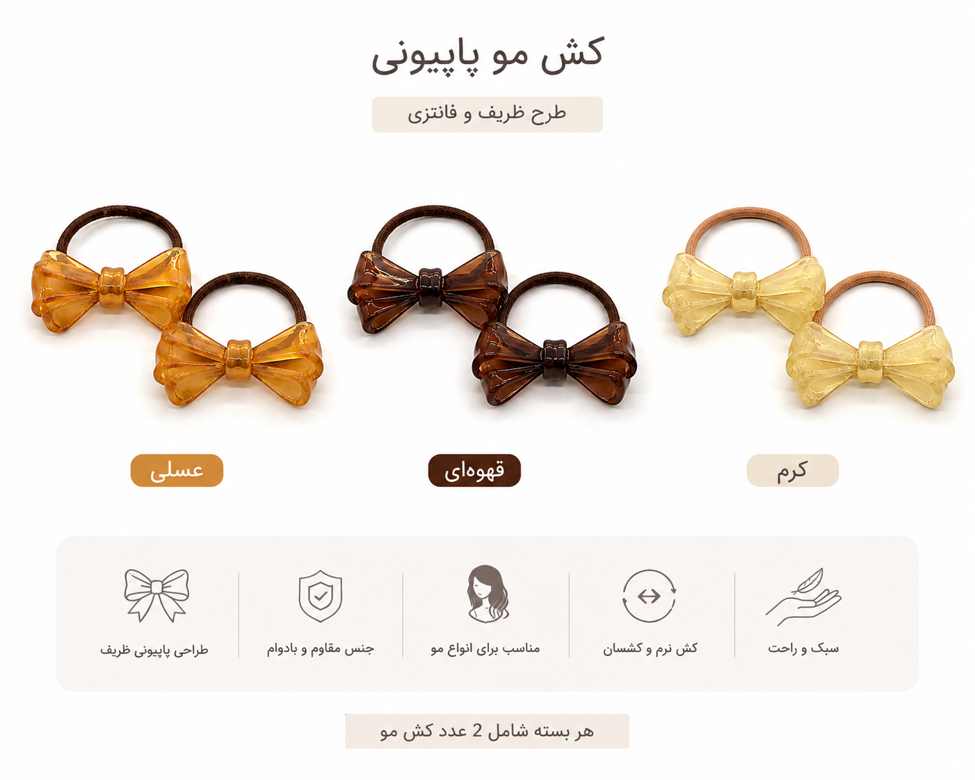 کش موی دو عددی پاپیونی